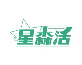 星森活 第9类科学仪器商标图样