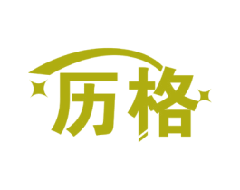 历格 第9类科学仪器商标图样