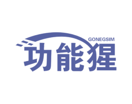 功能猩 GONEGSIM 第9类科学仪器商标图样
