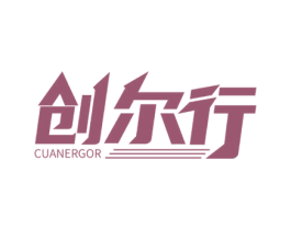 创尔行 CUANERGOR 第9类科学仪器商标图样