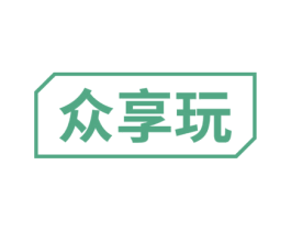 众享玩 第9类科学仪器商标图样