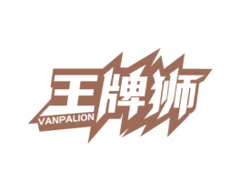 王牌狮 VANPALION 第8类手工器械商标图样