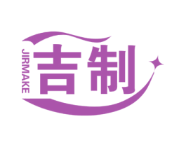 JIRMAKE 吉制 第8类手工器械商标图样