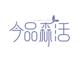 今品森活 KIMPILIVE 第8类手工器械商标图样