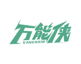 万能侠 VANENSIR 第8类手工器械商标图样