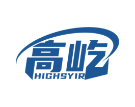 高屹 HIGHSYIR 第7类机械设备商标图样