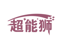 超能狮 第7类机械设备商标图样