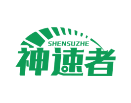 神速者 第7类机械设备商标图样