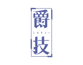 爵技 第7类机械设备商标图样