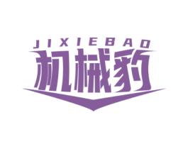 机械豹 第7类机械设备商标图样