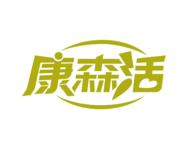 康森活 第7类机械设备商标图样