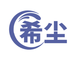 希尘 第7类机械设备商标图样
