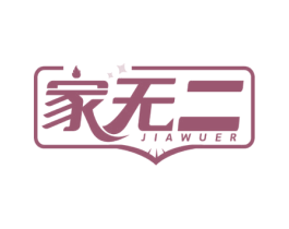 家无二 第7类机械设备商标图样