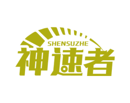 神速者 第12类运输工具商标图样