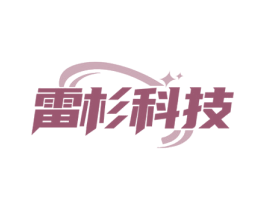 雷杉科技 第9类科学仪器商标图样