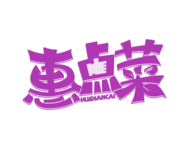 惠点菜 第9类科学仪器商标图样