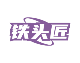 铁头匠 第6类五金金属商标图样