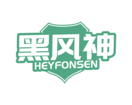 黑风神 HEYFONSEN 第5类医药商标图样