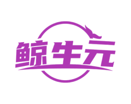 鲸生元 第5类医药商标图样
