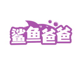 鲨鱼爸爸 第5类医药商标图样