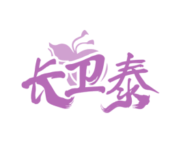 长卫泰 第5类医药商标图样