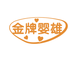 金牌婴雄 第5类医药商标图样
