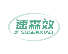 速森效 第5类医药商标图样