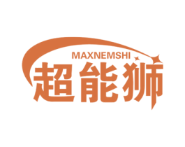 超能狮 MAXNEMSHI 第5类医药商标图样