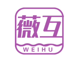 薇互 第5类医药商标图样