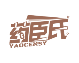 药臣氏 YAOCENSY 第5类医药商标图样