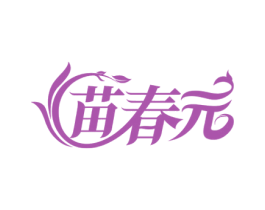 苗春元 第5类医药商标图样