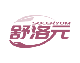 舒洛元 SOLERYOM 第5类医药商标图样