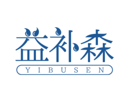益补森 第5类医药商标图样