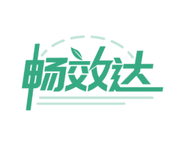 畅效达 第5类医药商标图样