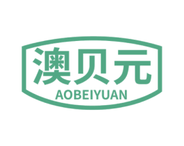 澳贝元 第5类医药商标图样
