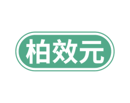 柏效元 第5类医药商标图样