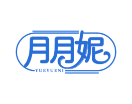 月月妮 第5类医药商标图样