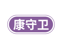康守卫 第5类医药商标图样
