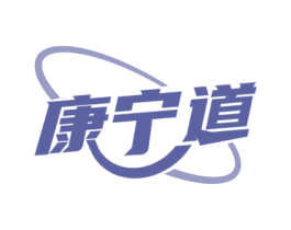 康宁道 第5类医药商标图样