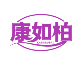 康如柏 第5类医药商标图样