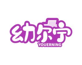 幼尔宁 第5类医药商标图样