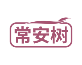 常安树 第5类医药商标图样