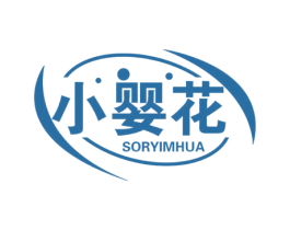 小婴花 SORYIMHUA 第5类医药商标图样