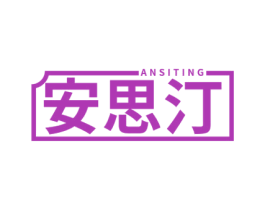 安思汀 第5类医药商标图样