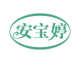 安宝婷 第5类医药商标图样