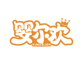 婴尔欢 YIMERJOY 第5类医药商标图样
