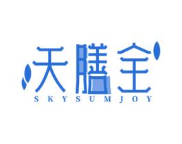 天膳全 SKYSUMJOY 第5类医药商标图样
