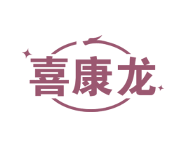喜康龙 第5类医药商标图样