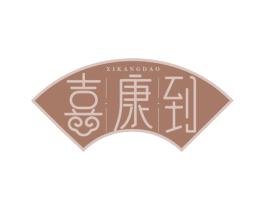 喜康到 第5类医药商标图样