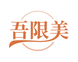 吾限美 第5类医药商标图样